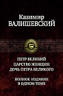 Петр Великий. Царство женщин. Дочь Петра Великого. Полное издание в одном томе