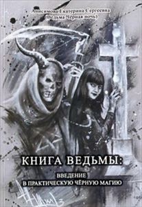 Книга Ведьмы: Введение в практическую черную магию