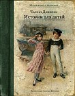 Истории для детей