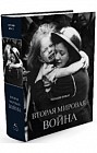 Вторая мировая война