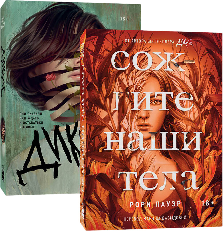 Дикие. Сожгите наши тела. Комплект из 2 книг