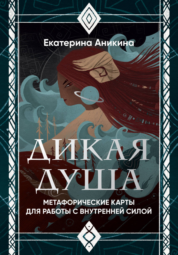 Дикая душа. Метафорические карты для работы с внутренней силой | Метафорические карты. Моделируем будущее