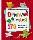 Оригами от А до Я. 170 лучших моделей. Большая энциклопедия семейного досуга