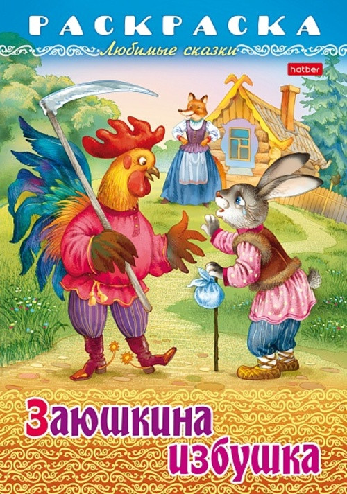 Раскраска-книжка «Любимые сказки - Заюшкина избушка» | Hatber