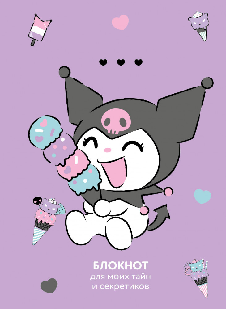 Блокнот «Куроми» | Куроми и Хеллоу Китти