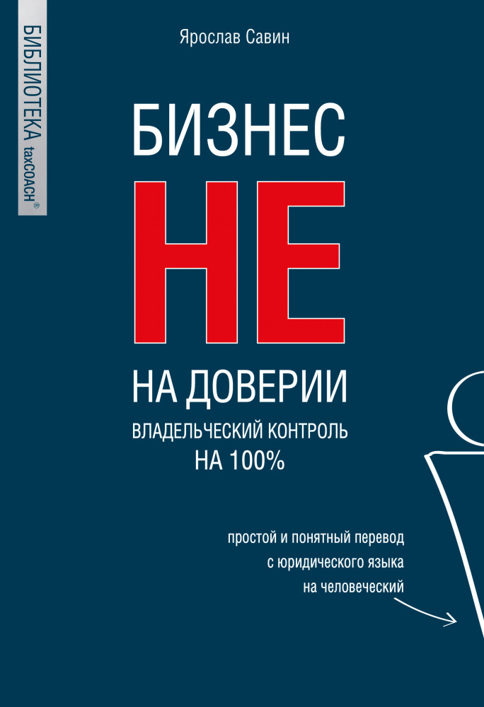 Бизнес не на доверии. Владельческий контроль на 100% | Бизнес. Как это работает в России
