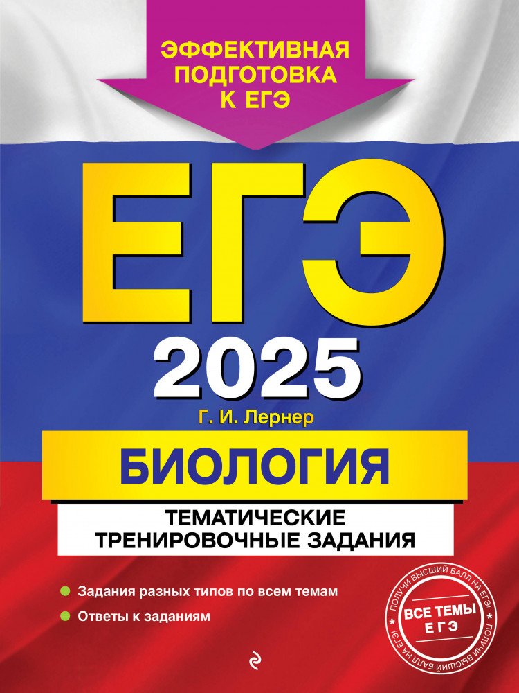 ЕГЭ-2025. Биология. Тематические тренировочные задания | ЕГЭ. Тематические тренировочные задания (обложка)