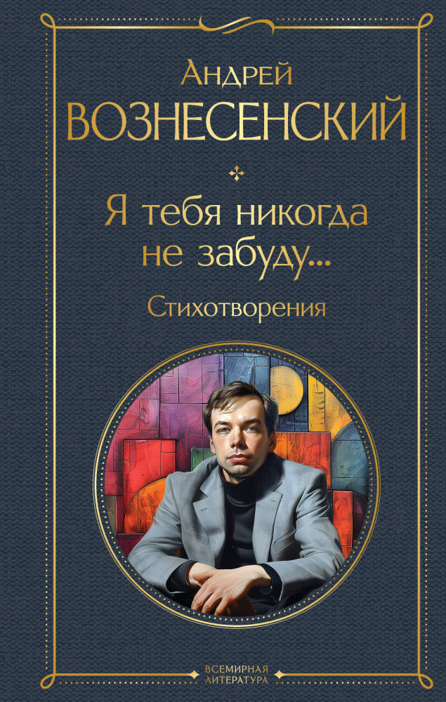Я тебя никогда не забуду... Стихотворения | Всемирная литература (новое оформление)