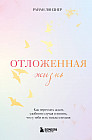 Отложенная жизнь. Как перестать ждать удобного случая и понять, что у тебя есть только сегодня