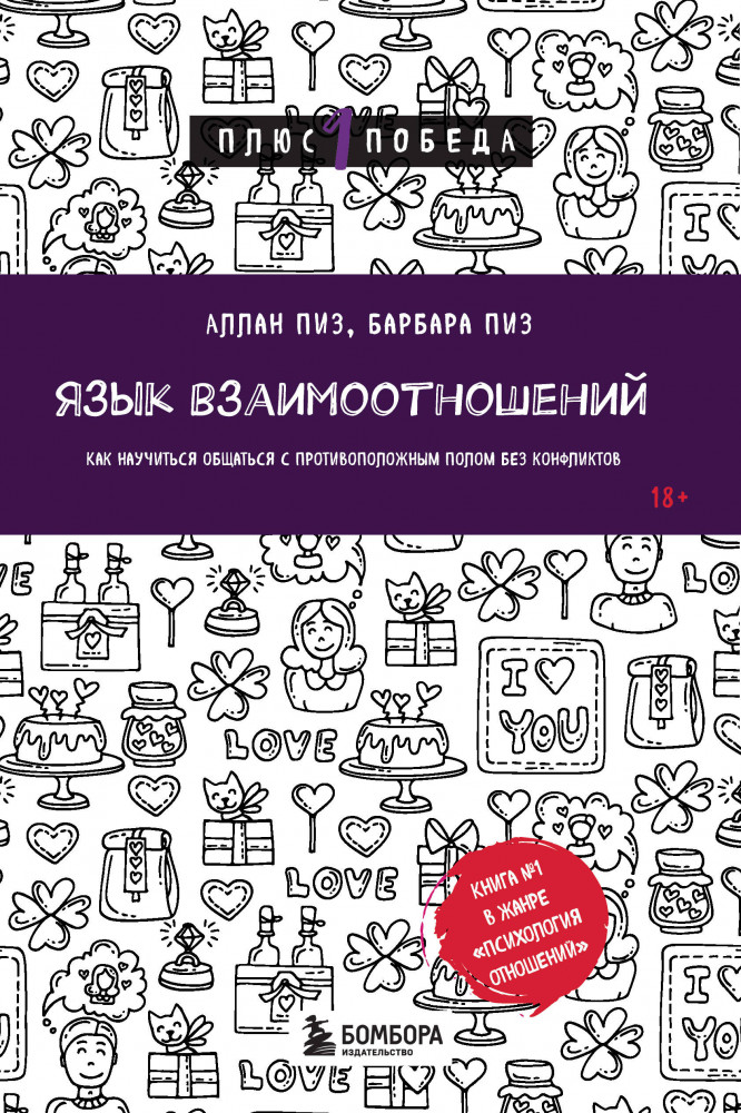 Язык взаимоотношений. Как научиться общаться с противоположным полом без конфликтов | Психология. Плюс 1 победа (новое оформление, обложка)