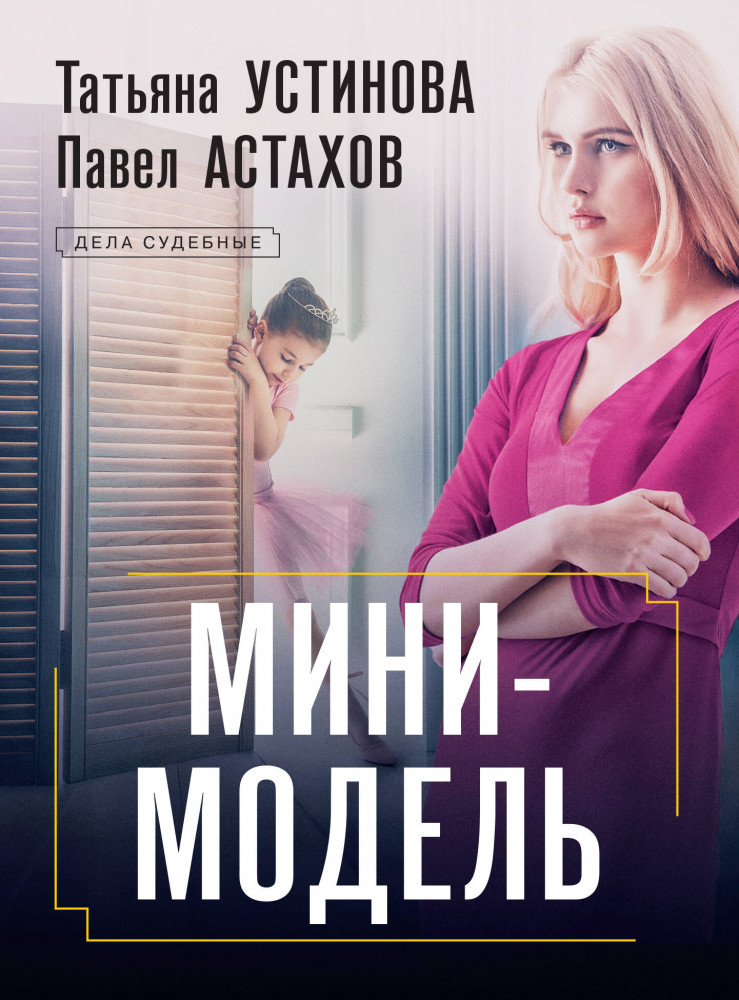 Мини-модель | Дела судебные. Романы Т. Устиновой и П. Астахова (обложка)