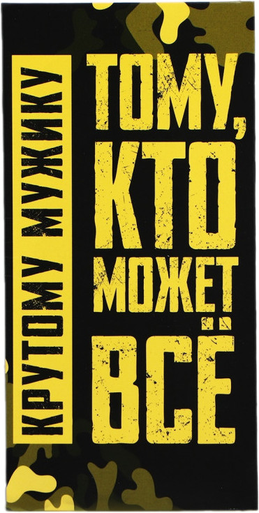 Конверт для денег «Крутому мужику» | ИнтерPresent