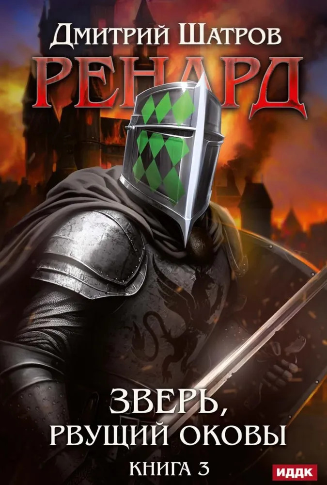 Ренард. Книга 3. Зверь, рвущий оковы | Ренард