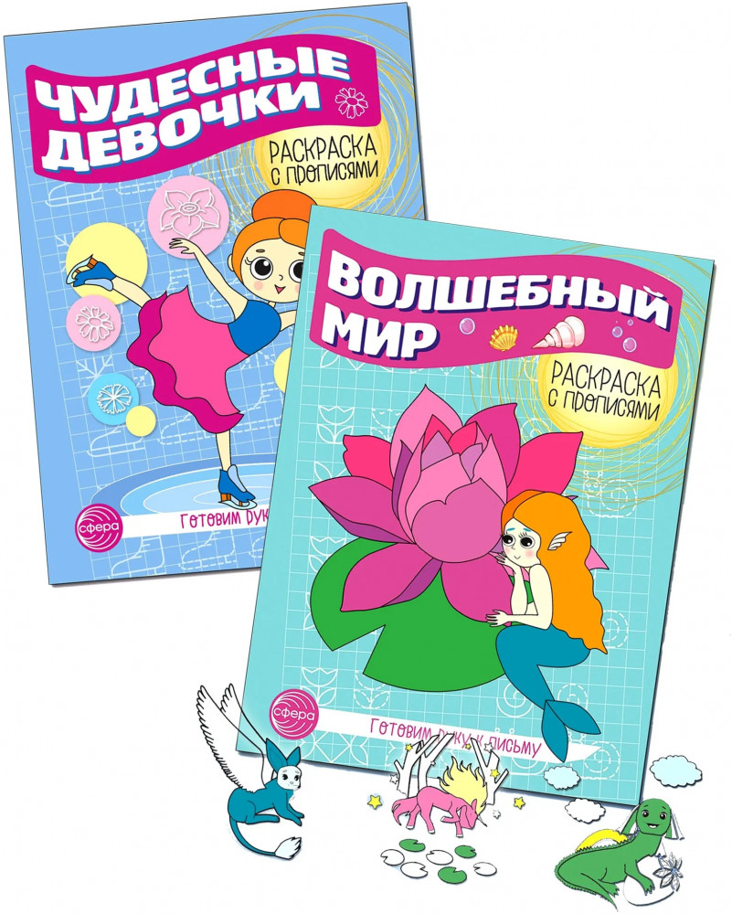 Чудесные девочки. Волшебный мир. Готовим руку к письму. Комплект из 2 книг