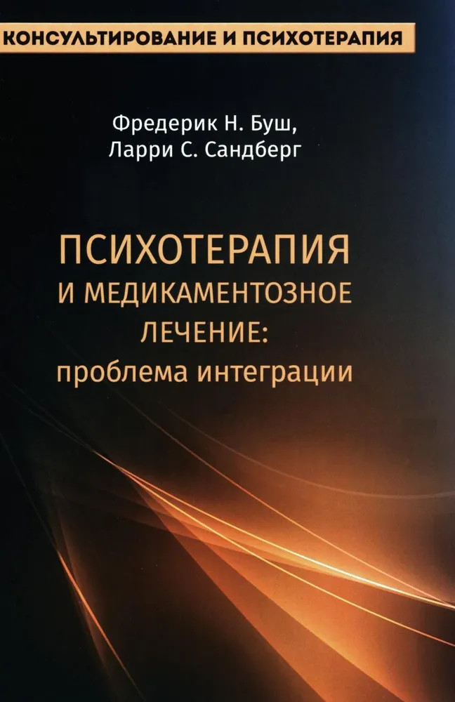 Психотерапия и медикаментозное лечение. Проблема интеграции | Консультирование и психотерапия