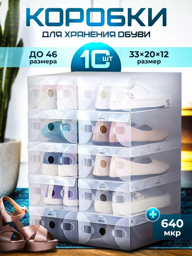 Набор коробок для хранения обуви и вещей