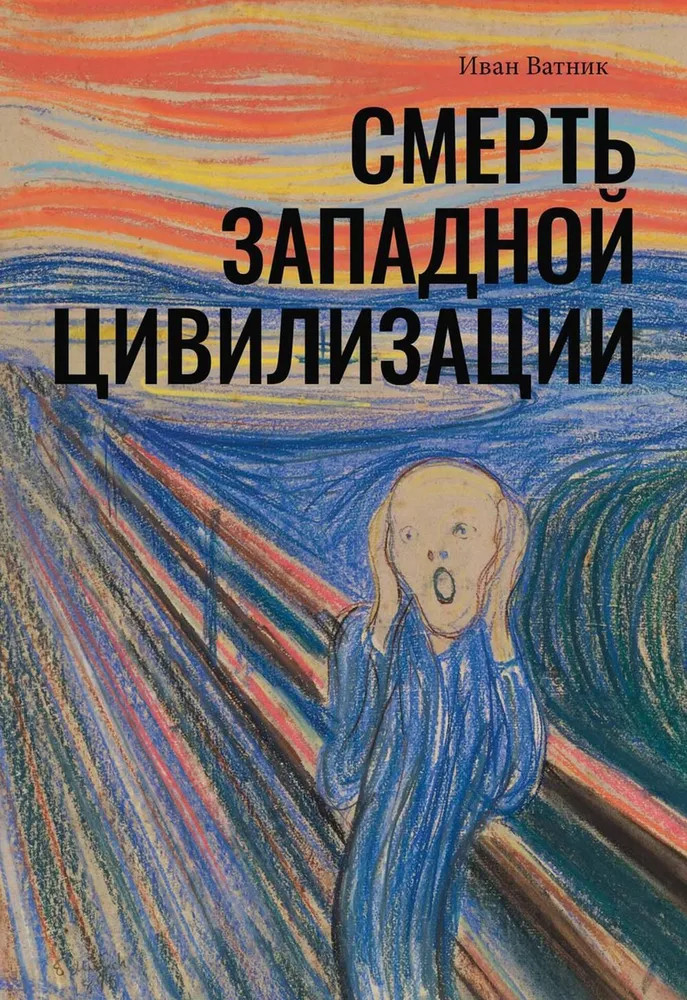 Смерть западной цивилизации | Размышление на тему…