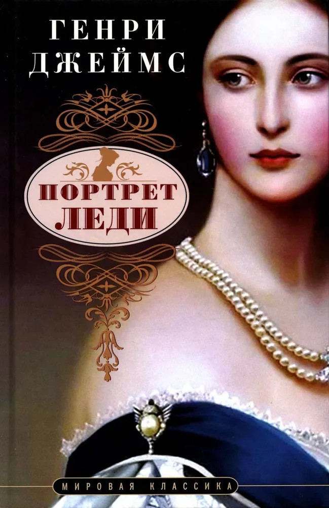 Портрет леди | Мировая классика