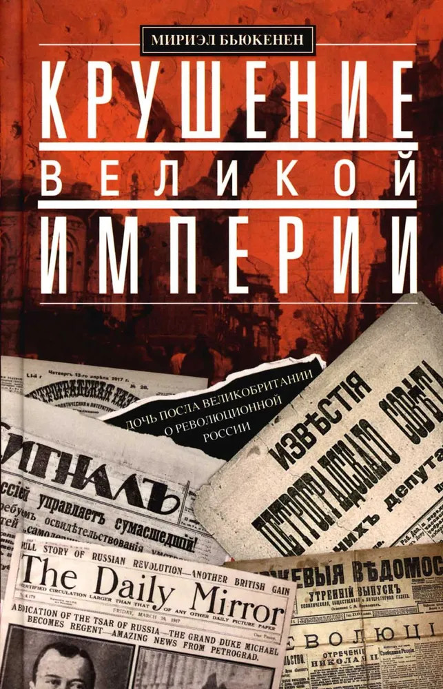 Крушение великой империи. Дочь посла Великобритании о революционной России | История России