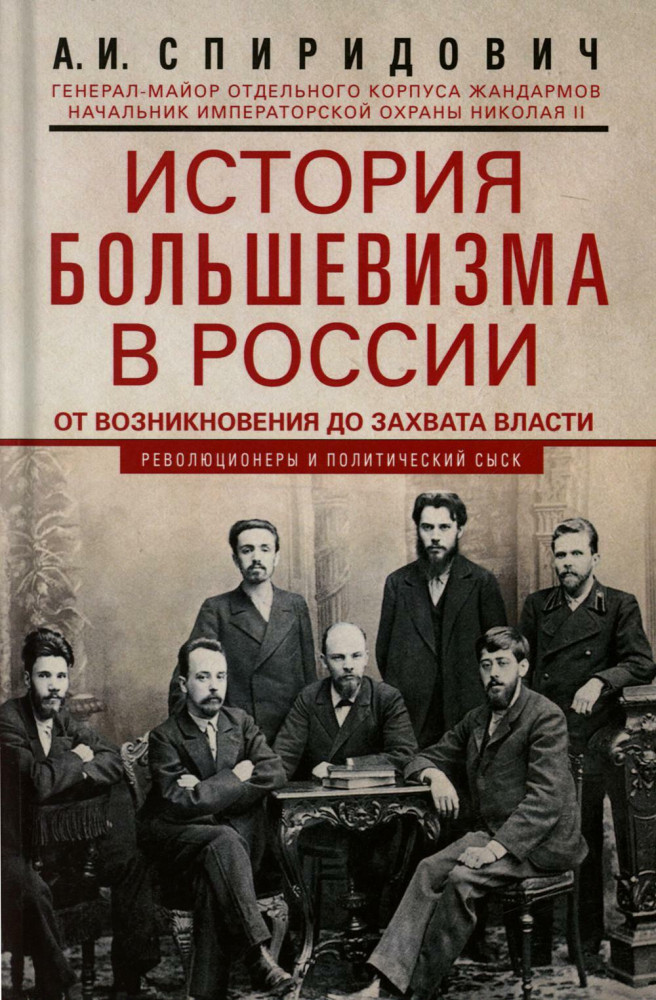 История большевизма в России от возникновения до захвата власти: 1883-1903-1917. С приложением документов | История России