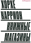 Книжные магазины
