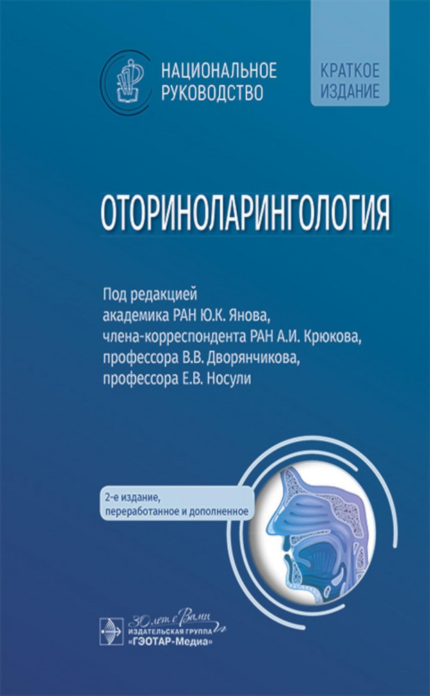 Оториноларингология: национальное руководство. Краткое издание | Национальное руководство