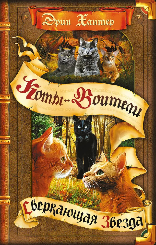 Коты-воители. Сверкающая Звезда | Коты-воители. Золотая коллекция
