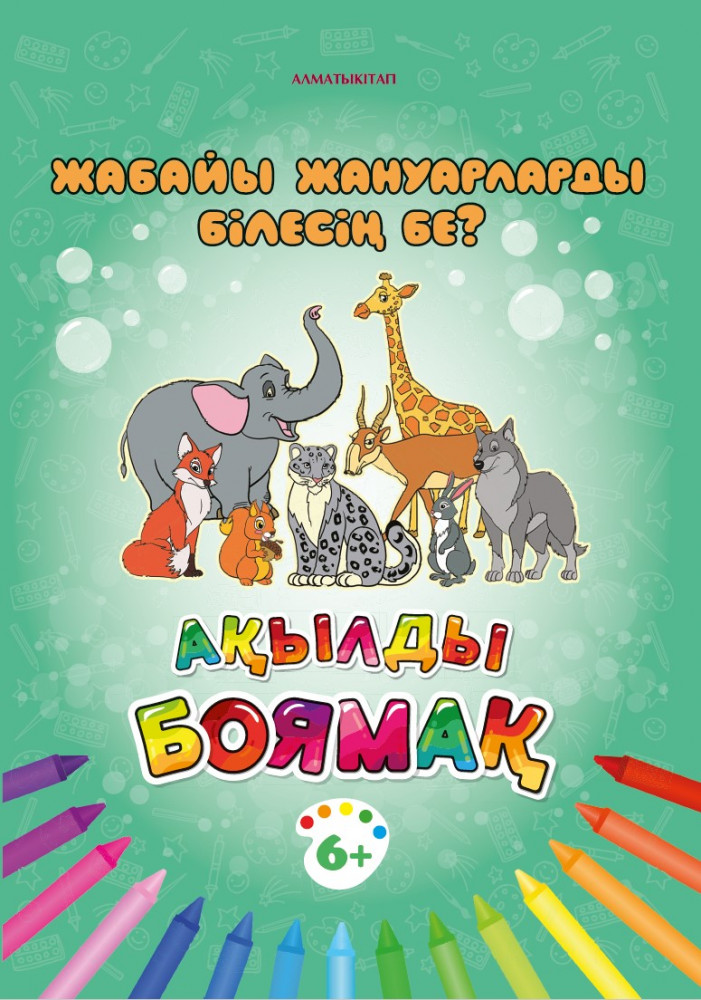 Жабайы жануарларды білесің бе? Ақылды боямақ