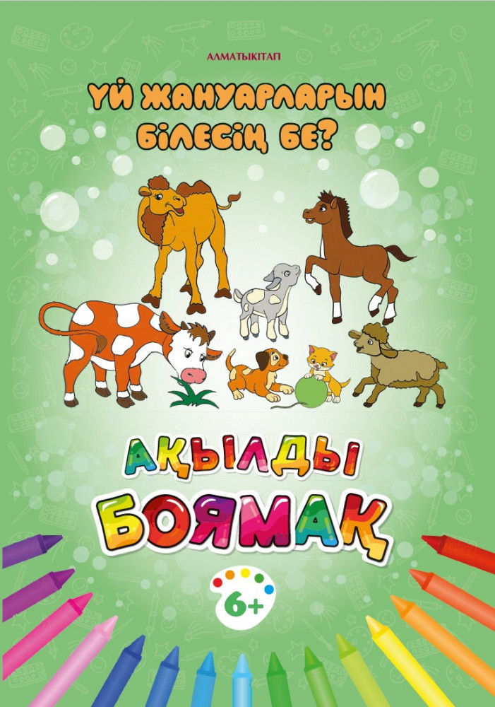 Үй жануарларын білесің бе? Ақылды боямақ