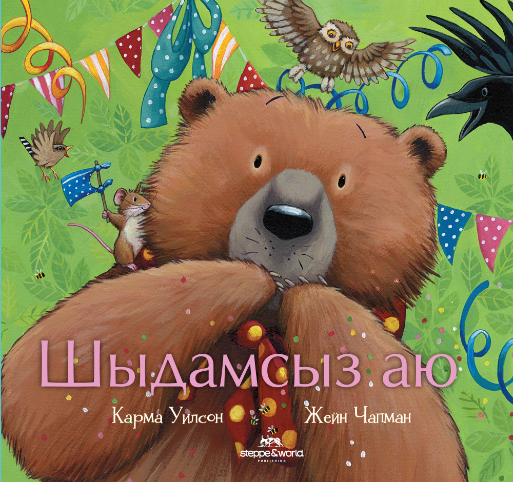 Шыдамсыз аю