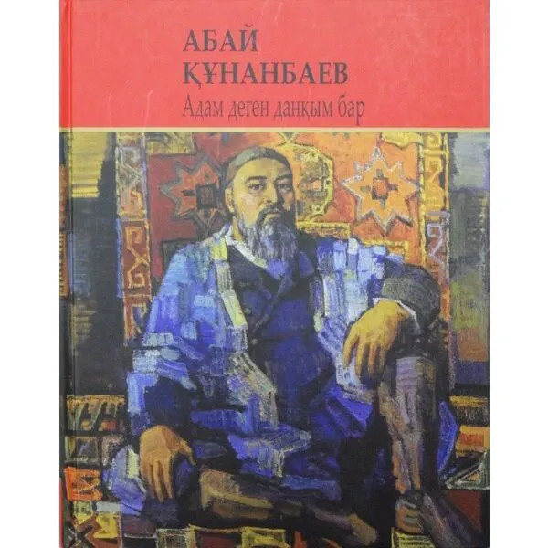 Адам деген даңқым бар