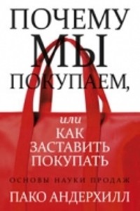 Почему мы покупаем, или Как заставить покупать. Основы науки продаж