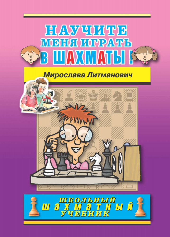 Научите меня играть в шахматы! | Школьный шахматный учебник