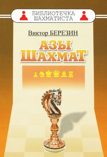 Азы шахмат