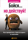 Бойся... но действуй! Как превратить страх из врага в союзника