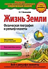 Жизнь Земли. Физическая география и рельеф планеты