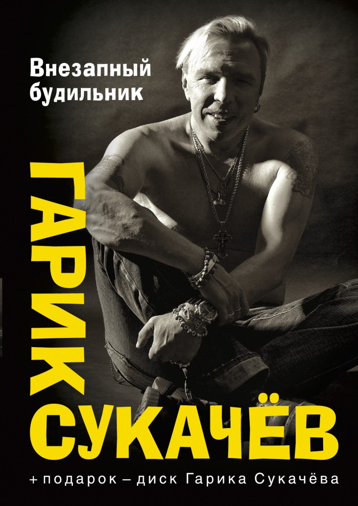 Внезапный будильник (+CD)