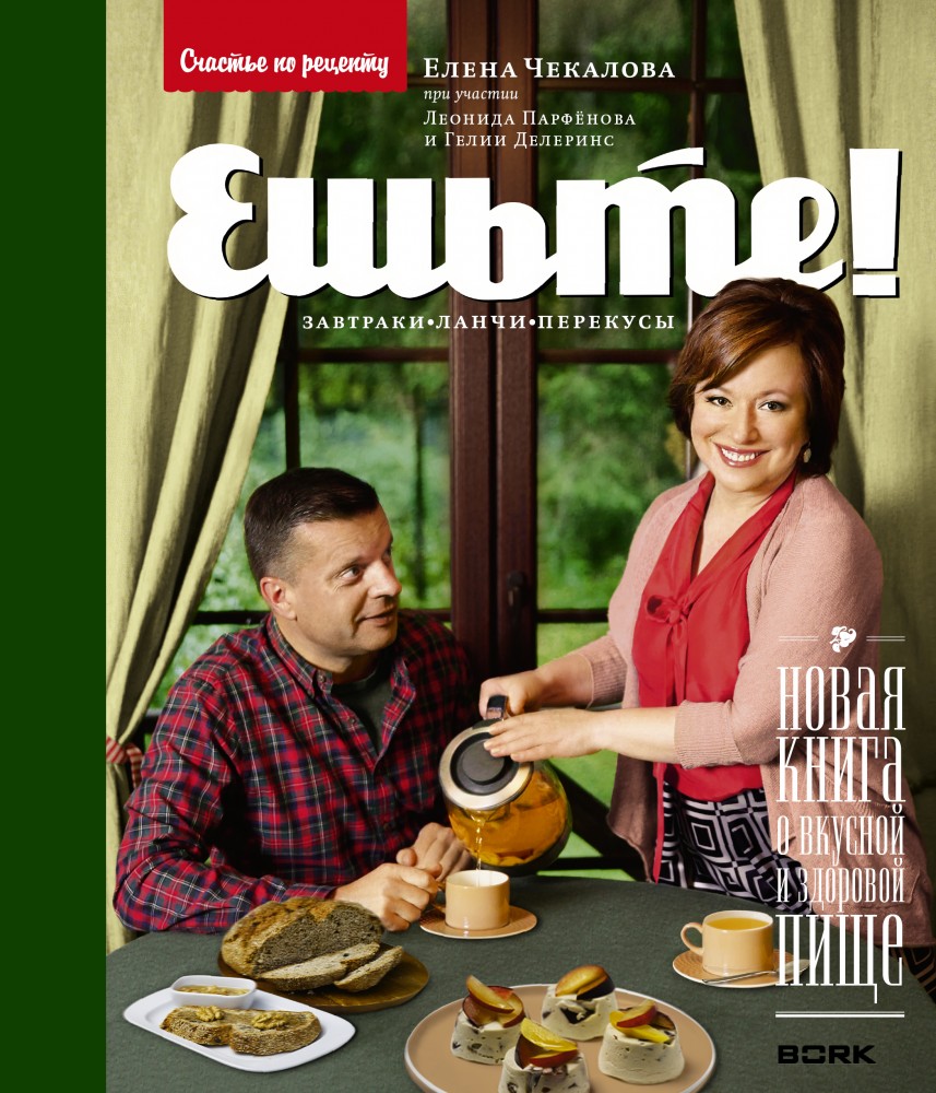 Ешьте! Новая книга о вкусной и здоровой пище