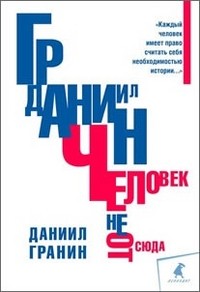 Человек не отсюда