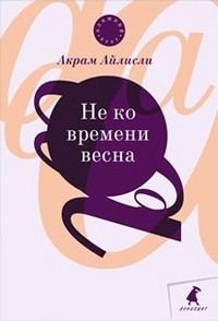 Не ко времени весна. Повести, рассказы, роман