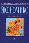 Экономикс. Принципы, проблемы и политика. Учебник