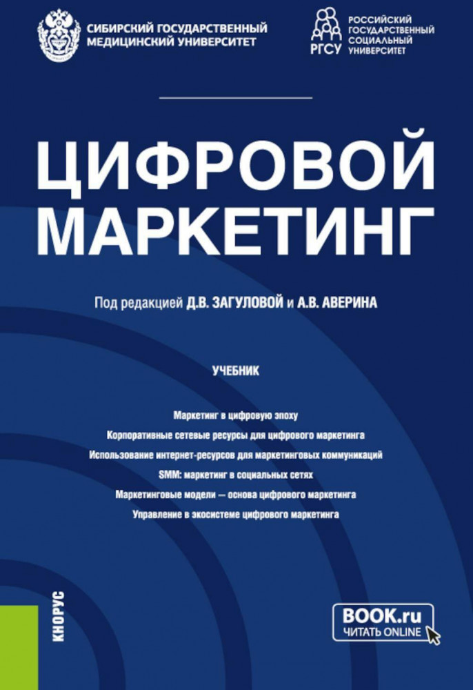 Цифровой маркетинг. Учебник | Бакалавриат