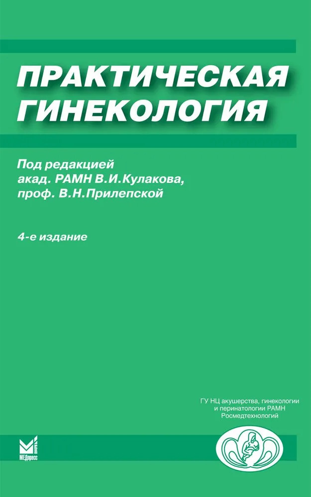 Практическая гинекология. Клинические лекции