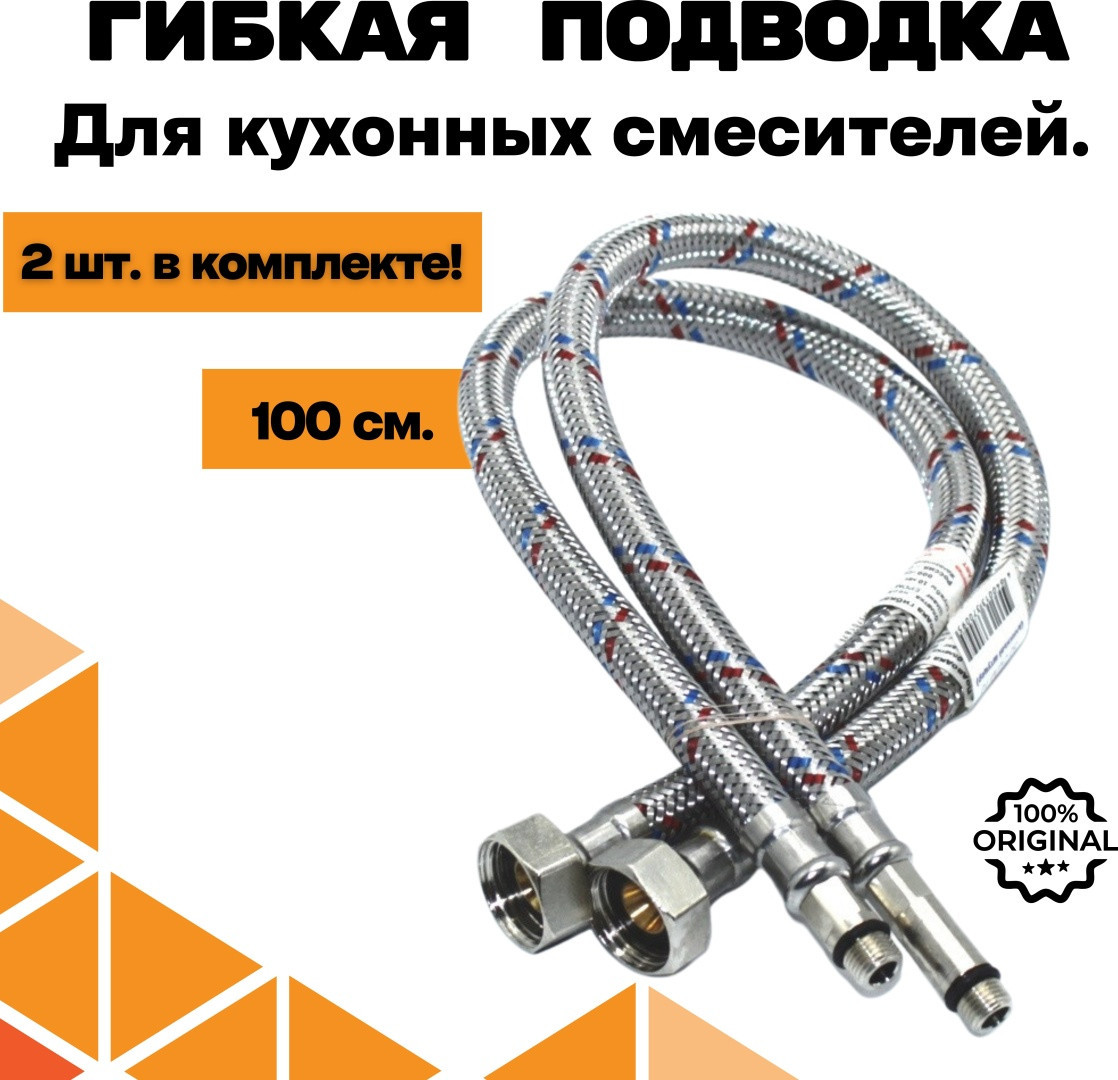 Набор подводок гибких для воды гайка-штуцер | AquaDeus