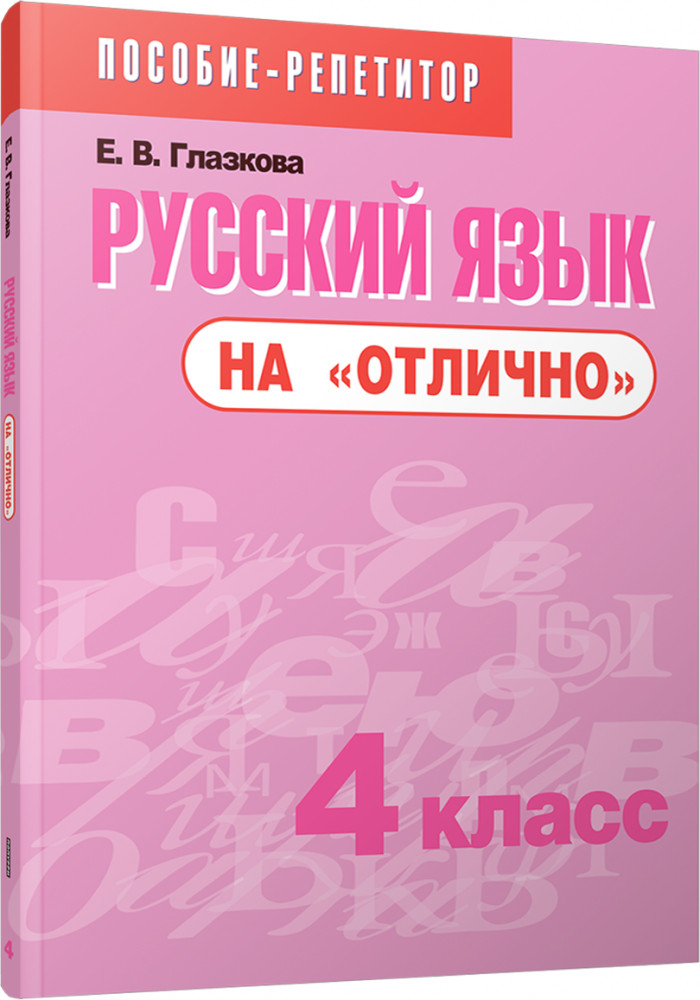 Русский язык на «отлично». 4 класс. Пособие для учащихся | Учебная. Русский язык