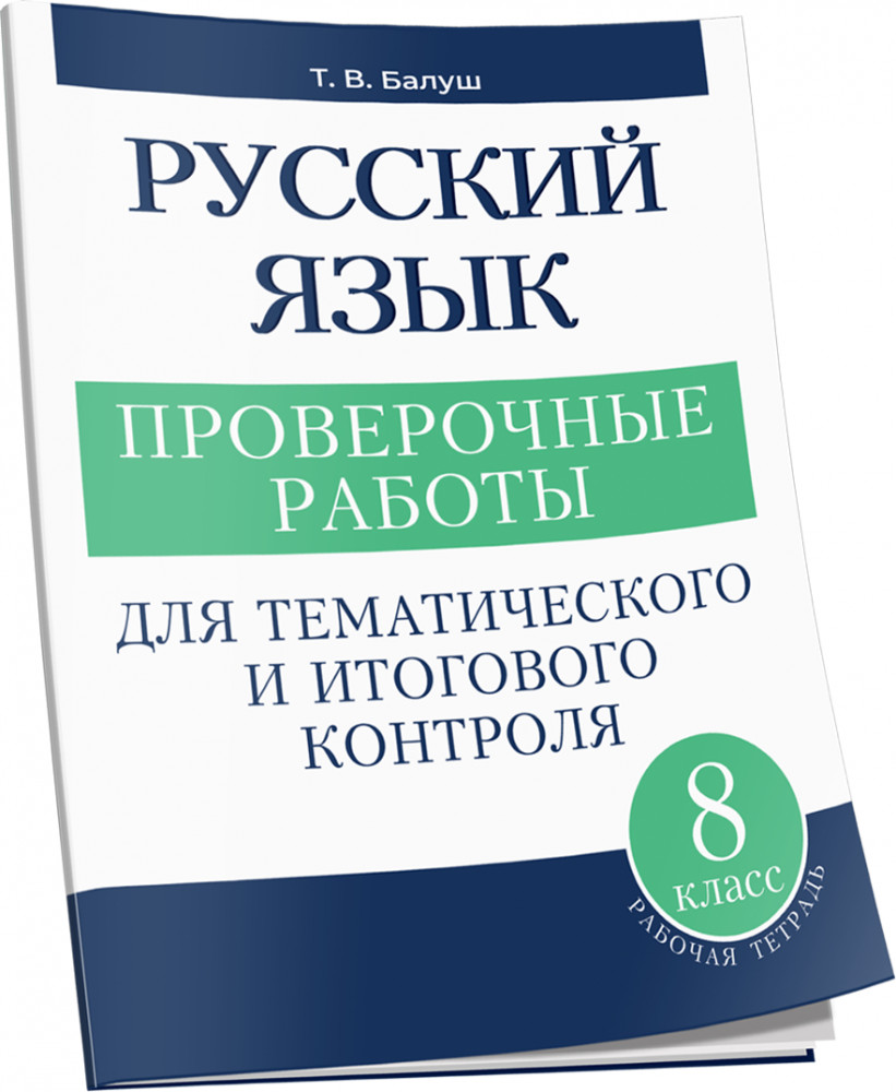 Русский язык. 8 класс. Проверочные работы для тематического и итогового контроля | Учебная. Русский язык