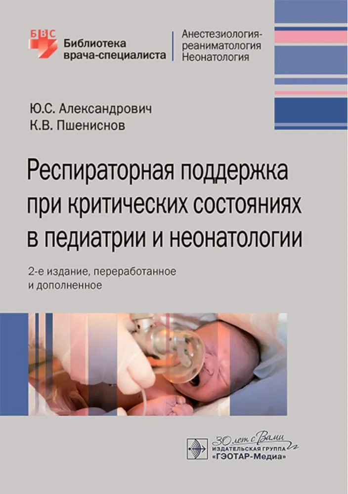 Респираторная поддержка при критических состояниях в педиатрии и неонатологии. Руководство для врачей | Библиотека врача-специалиста