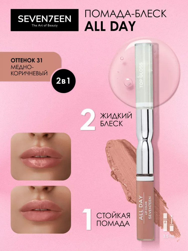 Помада для губ жидкая «All day lip color & top gloss», тон 31 Медно-коричневый | SEVEN7EEN