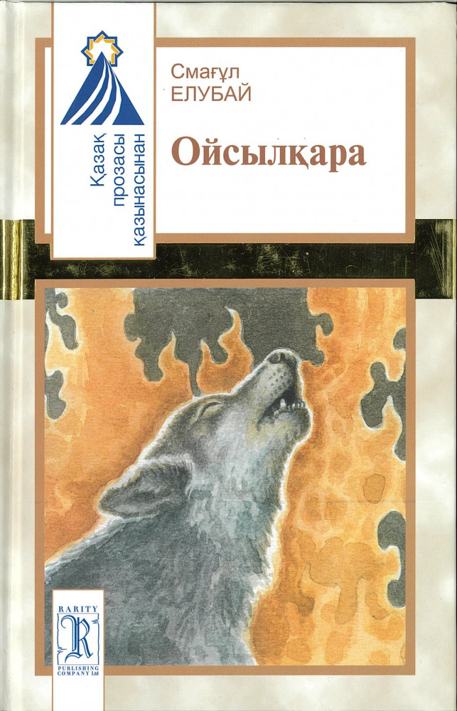 Ойсылқара: әңгімелер мен хикаяттар