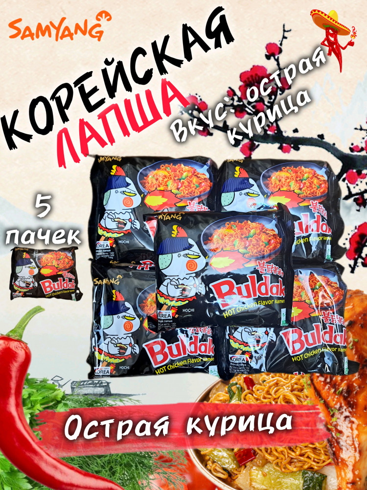 Набор лапши быстрого приготовления со вкусом курицы и жаренная лапши «Buldak» | Samyang